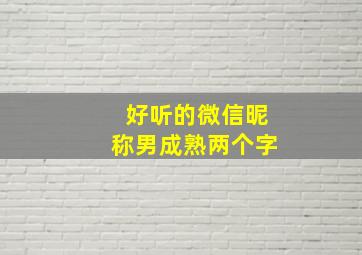 好听的微信昵称男成熟两个字