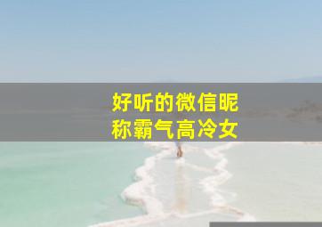 好听的微信昵称霸气高冷女