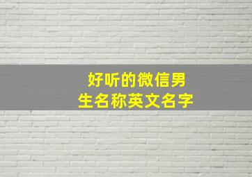 好听的微信男生名称英文名字