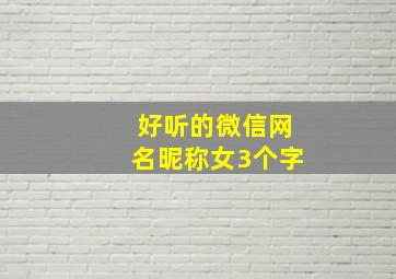 好听的微信网名昵称女3个字