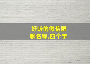 好听的微信群聊名称,四个字