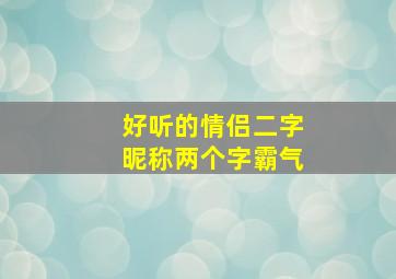 好听的情侣二字昵称两个字霸气