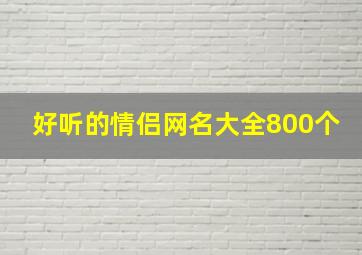 好听的情侣网名大全800个