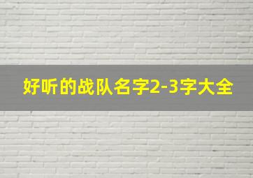 好听的战队名字2-3字大全