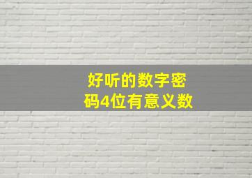 好听的数字密码4位有意义数