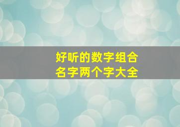 好听的数字组合名字两个字大全