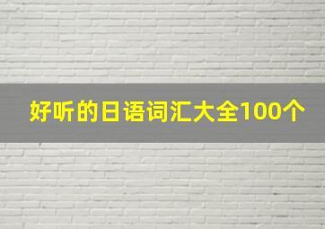 好听的日语词汇大全100个