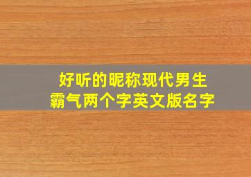 好听的昵称现代男生霸气两个字英文版名字