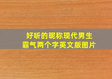 好听的昵称现代男生霸气两个字英文版图片