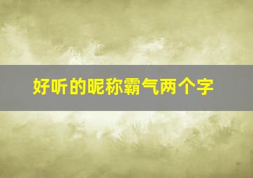 好听的昵称霸气两个字