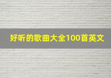 好听的歌曲大全100首英文