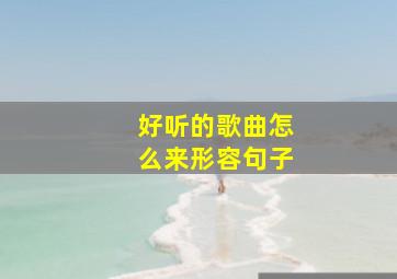 好听的歌曲怎么来形容句子