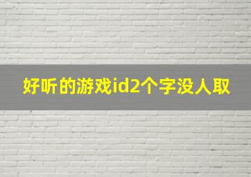 好听的游戏id2个字没人取