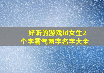 好听的游戏id女生2个字霸气两字名字大全