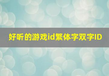 好听的游戏id繁体字双字ID