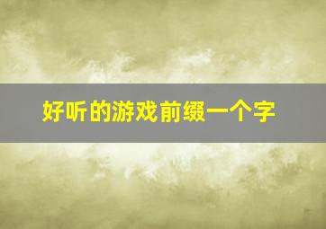 好听的游戏前缀一个字