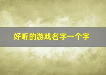 好听的游戏名字一个字