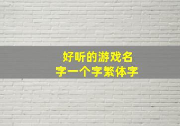 好听的游戏名字一个字繁体字