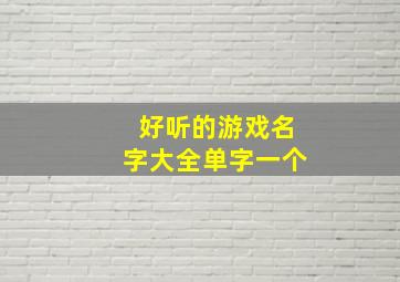 好听的游戏名字大全单字一个