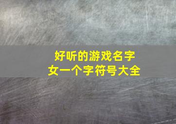 好听的游戏名字女一个字符号大全