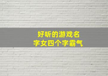 好听的游戏名字女四个字霸气