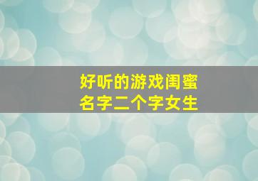 好听的游戏闺蜜名字二个字女生