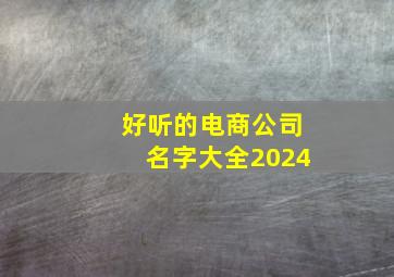 好听的电商公司名字大全2024