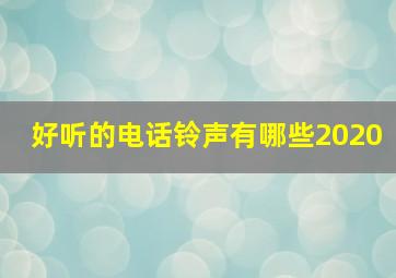 好听的电话铃声有哪些2020