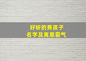 好听的男孩子名字及寓意霸气