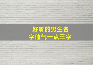 好听的男生名字仙气一点三字