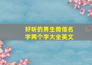 好听的男生微信名字两个字大全英文