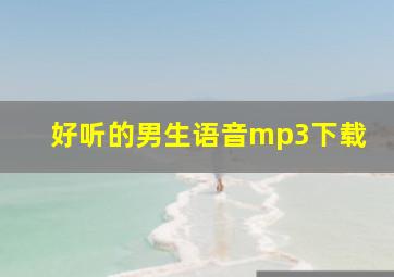 好听的男生语音mp3下载