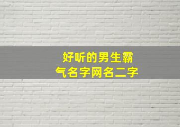 好听的男生霸气名字网名二字