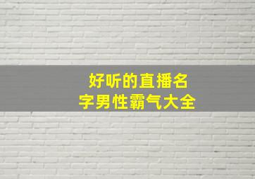 好听的直播名字男性霸气大全