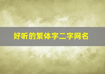 好听的繁体字二字网名