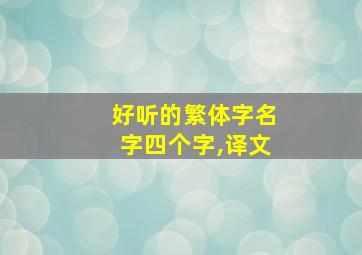 好听的繁体字名字四个字,译文