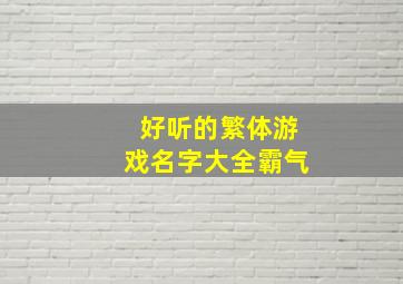 好听的繁体游戏名字大全霸气