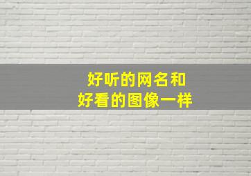 好听的网名和好看的图像一样