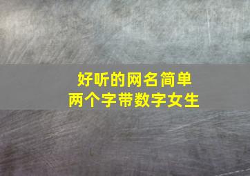 好听的网名简单两个字带数字女生