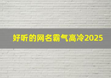 好听的网名霸气高冷2025