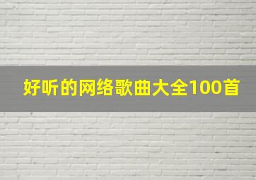 好听的网络歌曲大全100首