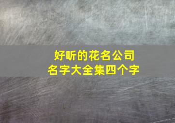 好听的花名公司名字大全集四个字