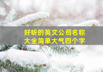 好听的英文公司名称大全简单大气四个字