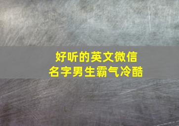 好听的英文微信名字男生霸气冷酷