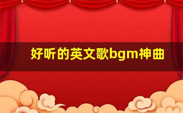 好听的英文歌bgm神曲