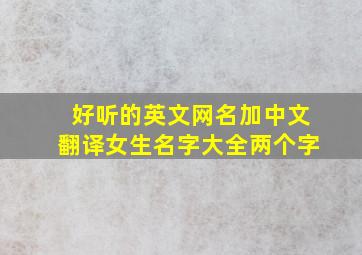 好听的英文网名加中文翻译女生名字大全两个字