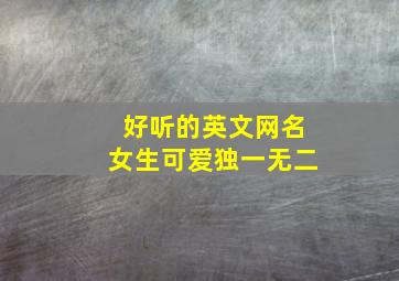 好听的英文网名女生可爱独一无二