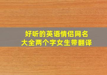 好听的英语情侣网名大全两个字女生带翻译