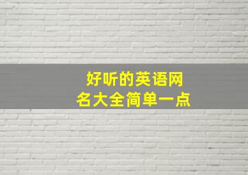 好听的英语网名大全简单一点