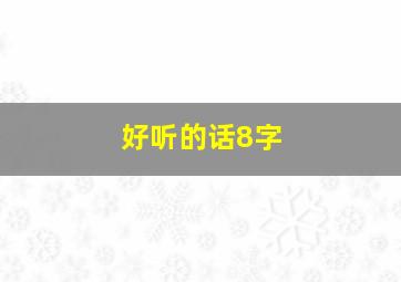 好听的话8字